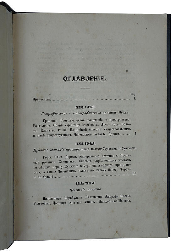 Берже А.П. Чечня и чеченцы (Антикварная книга 1859г. в коробе)