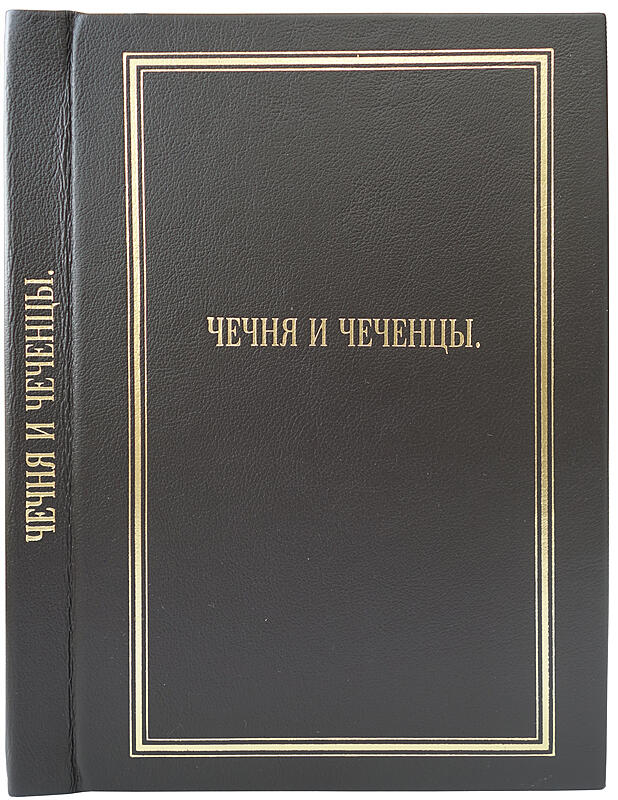 Берже А.П. Чечня и чеченцы (Антикварная книга 1859г. в коробе)