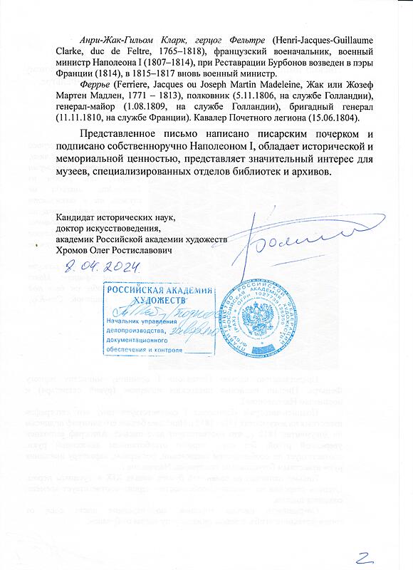 Письмо императора Наполеона I Бонапарта военному министру Франции (Автограф Наполеона I Бонапарта)