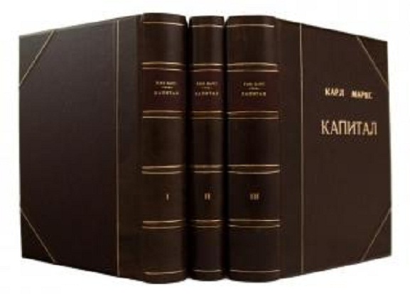 Маркс К. Капитал. Критика политической экономии. В 3-х томах.