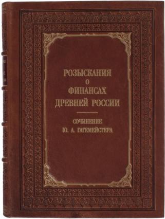 Розыскания о финансах Древней России (эксклюзивное подарочное издание)