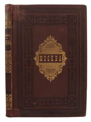 Плечко А. М. Москва. Исторический очерк.