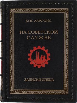Ларсонс М. Я. На советской службе. Записки спеца.