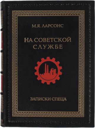 Ларсонс М. Я. На советской службе. Записки спеца.