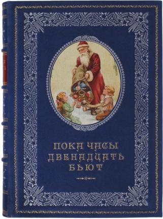 Пока часы двенадцать бьют