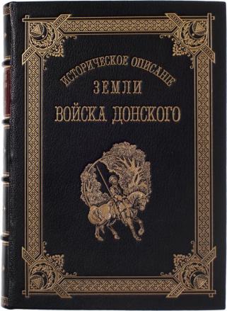 Историческое описание земли Войска Донского