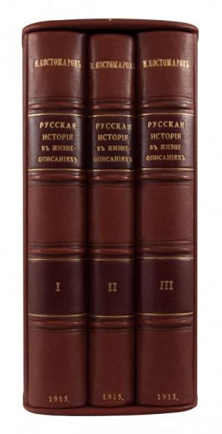 Костомаров Н.И. Русская история в жизнеописаниях ее главнейших деятелей. Полный комплект в 3-х томах