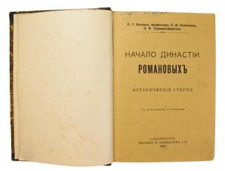 Начало династии Романовых. Исторические очерки.