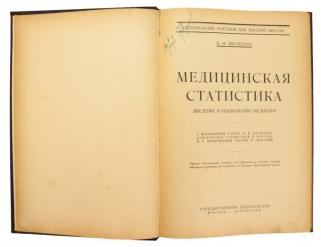 Яковенко Е. И. Медицинская статистика