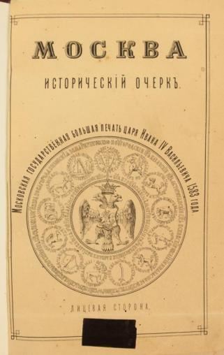 Плечко А. М. Москва. Исторический очерк.