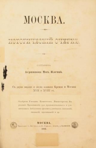 Плечко А. М. Москва. Исторический очерк.