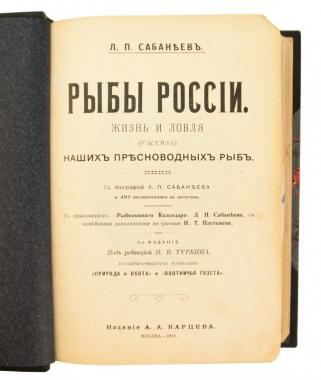 Сабанеев Л. П. Рыбы России