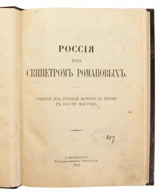 Россия под скипетром Романовых