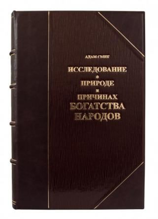 Адам Смит Исследование о природе и причинах богатства народов. В 2 томах