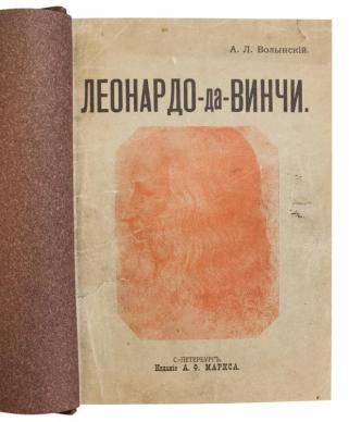 Волынский А.Л. Леонардо-да-Винчи антикварное издание