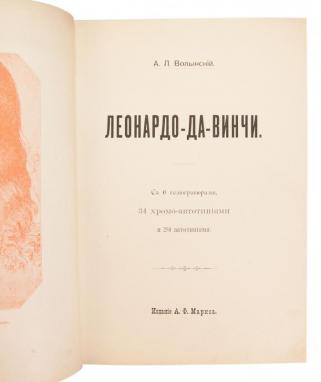 Волынский А.Л. Леонардо-да-Винчи антикварное издание