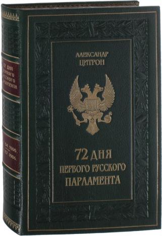 72 дня первого Русского Парламента