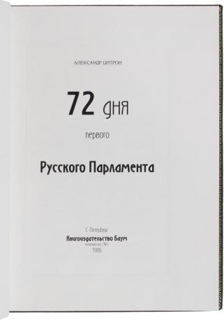 72 дня первого Русского Парламента