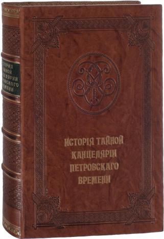 История тайной Канцелярии Петровского времени