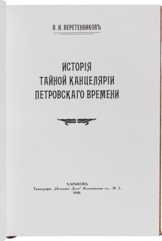 История тайной Канцелярии Петровского времени