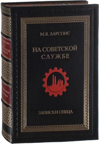 Ларсонс М. Я. На советской службе. Записки спеца.