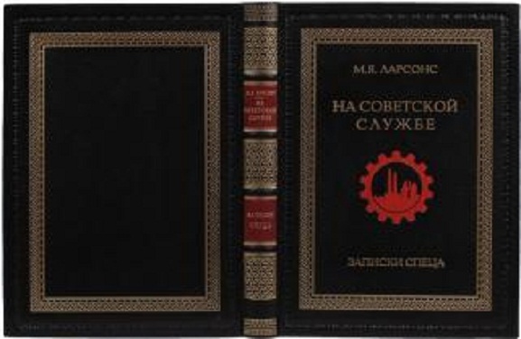 Ларсонс М. Я. На советской службе. Записки спеца.