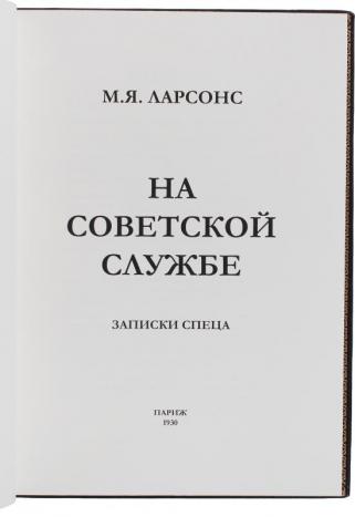 Ларсонс М. Я. На советской службе. Записки спеца.