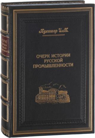 Очерк истории русской промышленности