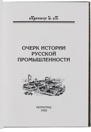 Очерк истории русской промышленности