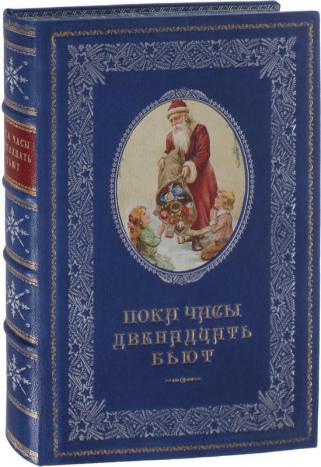 Пока часы двенадцать бьют