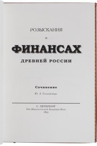 Розыскания о финансах Древней России (эксклюзивное подарочное издание)