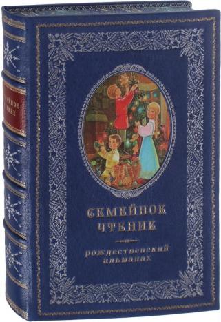 Семейное чтение. Рождественский альманах.