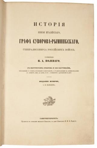 История князя италийского графа Суворова-Рымникского, генералиссимуса российских войск