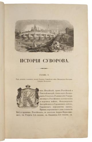 История князя италийского графа Суворова-Рымникского, генералиссимуса российских войск