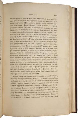 История князя италийского графа Суворова-Рымникского, генералиссимуса российских войск