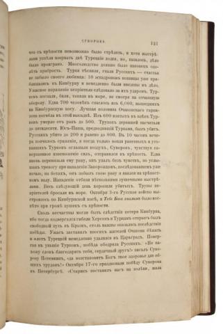 История князя италийского графа Суворова-Рымникского, генералиссимуса российских войск