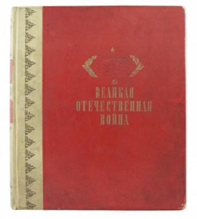 Великая отечественная война антикварное издание