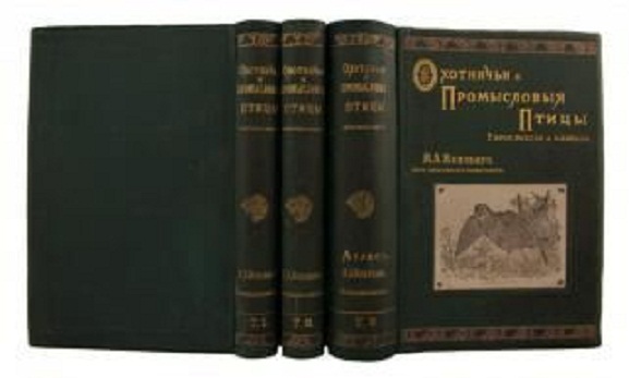 Охотничьи и промысловые птицы Европейской России и Кавказа. В 3-х томах.