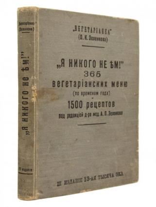 Зеленкова О. К. ("Вегетарианка"). "Я никого не ЕМ