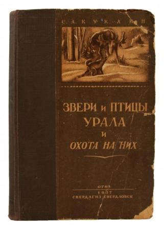 Куклин С. А. Звери и птицы Урала и охота на них