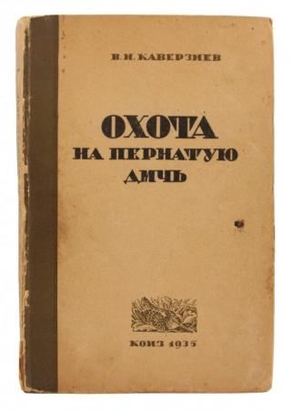 Каверзнев В. Н. Охота на пернатую дичь