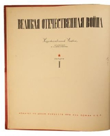 Великая отечественная война антикварное издание