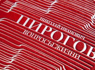 Вопросы жизни Николай Пирогов