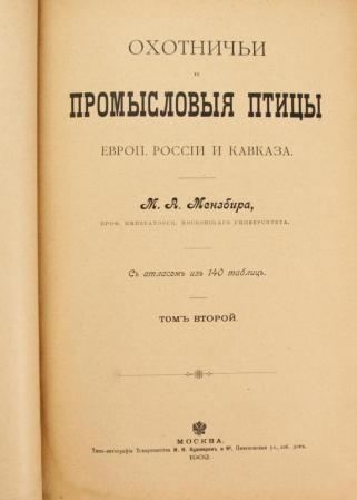 Охотничьи и промысловые птицы Европейской России и Кавказа. В 3-х томах.