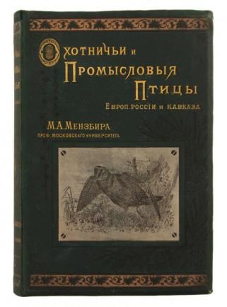 Охотничьи и промысловые птицы Европейской России и Кавказа. В 3-х томах.