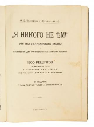 Зеленкова О. К. ("Вегетарианка"). "Я никого не ЕМ