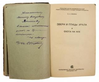 Куклин С. А. Звери и птицы Урала и охота на них