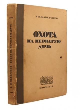 Каверзнев В. Н. Охота на пернатую дичь