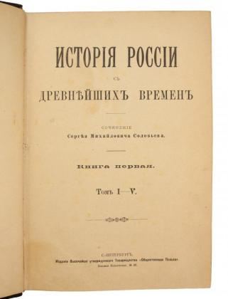 Соловьев С. М. История России с древнейших времен