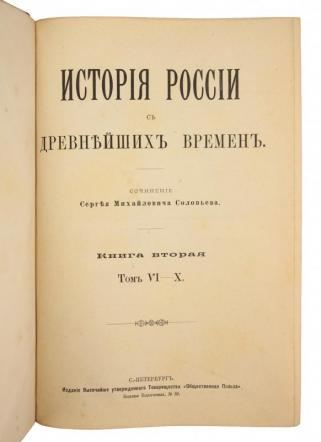 Соловьев С. М. История России с древнейших времен